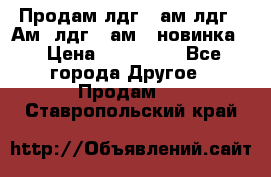 Продам лдг-10ам лдг-15Ам, лдг-20ам. (новинка) › Цена ­ 895 000 - Все города Другое » Продам   . Ставропольский край